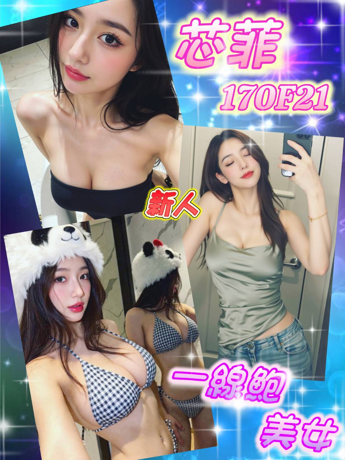 地區:台北內湖區外送茶 妹名:芯菲 上架時間: 2025/12/16