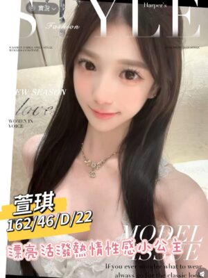 地區:台南仁德區學生妹兼職 妹名:萱琪 <span>上架時間: 2025/12/02<span>