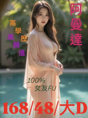 地區:台南佳里區一夜情 妹名:阿曼達 <span>上架時間: 2025/12/02<span>