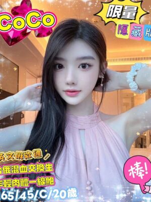 地區:台南中西區全套外約 妹名:CoCo  <span>上架時間: 2026/01/19<span>