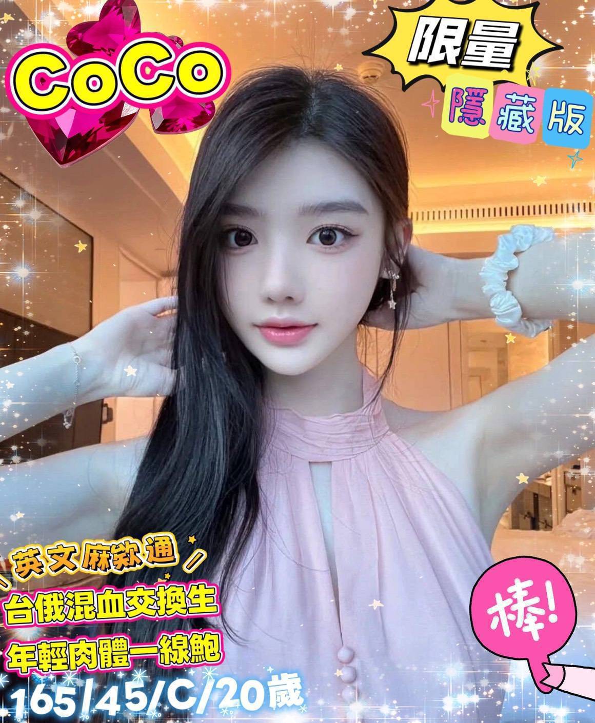 地區:台南中西區全套外約 妹名:CoCo  上架時間: 2026/01/19