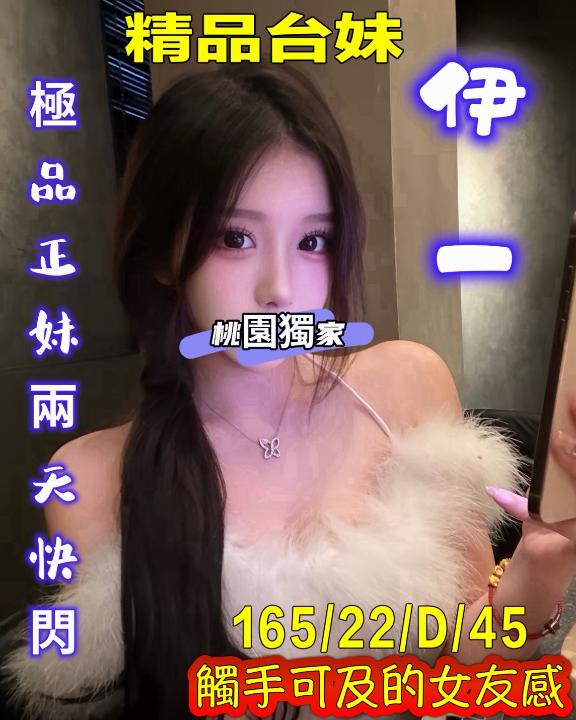 地區:桃園龍潭區找小姐 妹名:伊一 上架時間: 2026/01/26