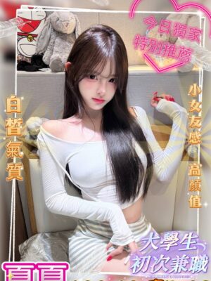 地區:台中西屯區學生妹兼職 妹名:夏夏 <span>上架時間: 2026/01/06<span>