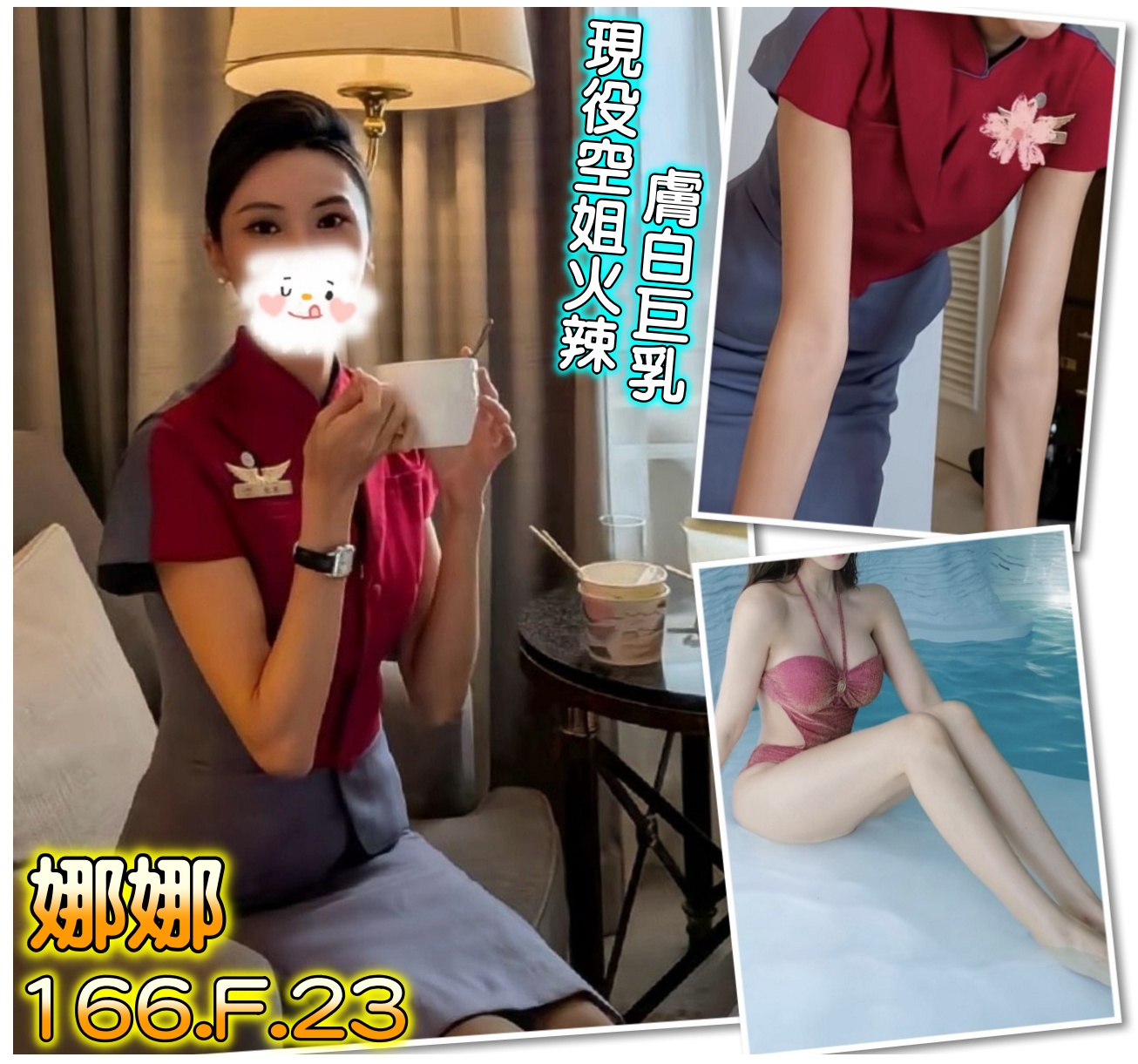 地區:台北信義區空姐兼職 妹名:娜娜  上架時間: 2026/01/11