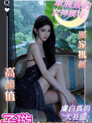 地區:台中西屯區全套外約 妹名:子璇  <span>上架時間: 2026/01/13<span>