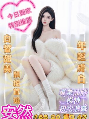 地區:台中西屯區超人氣主播兼職 妹名:安然 <span>上架時間: 2026/01/06<span>