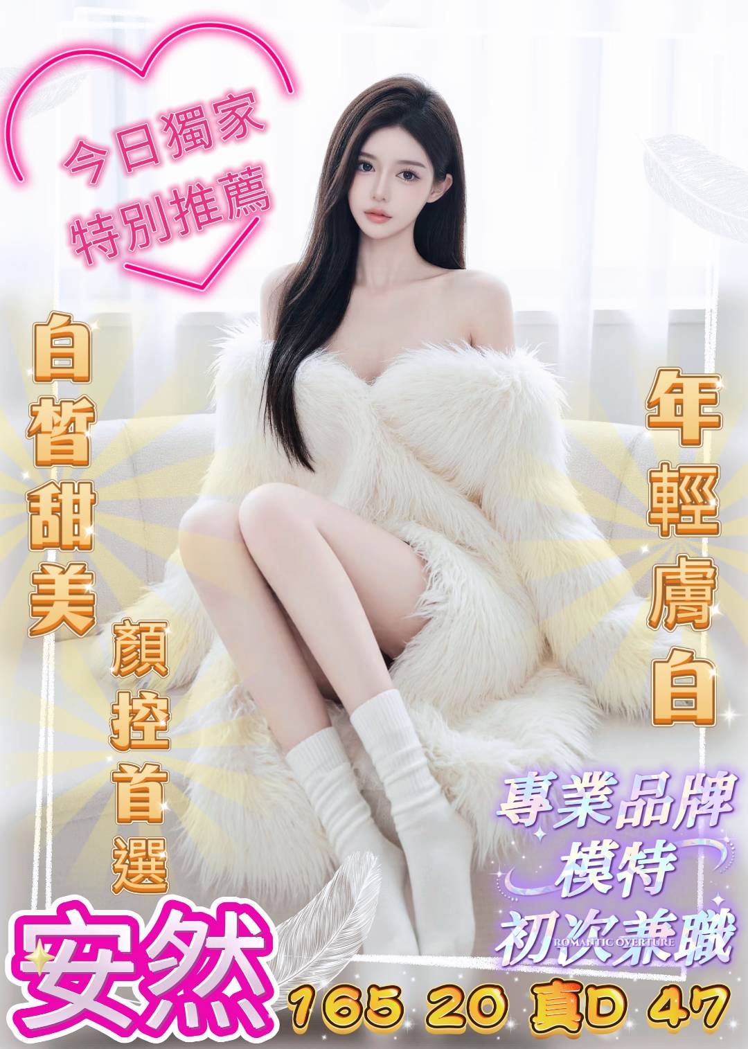 地區:台中西屯區超人氣主播兼職 妹名:安然 上架時間: 2026/01/06