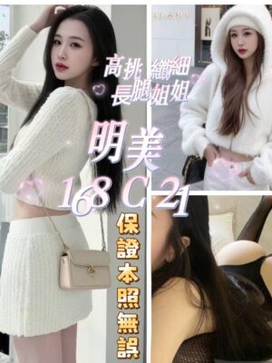 地區:台北信義區美女外約 妹名:明美 <span>上架時間: 2026/01/20<span>