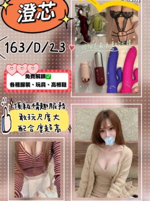 地區:台北信義區性感人妻兼職<hr> 妹名:澄芯 (<hr> <span>上架時間: 2026/01/31<span>