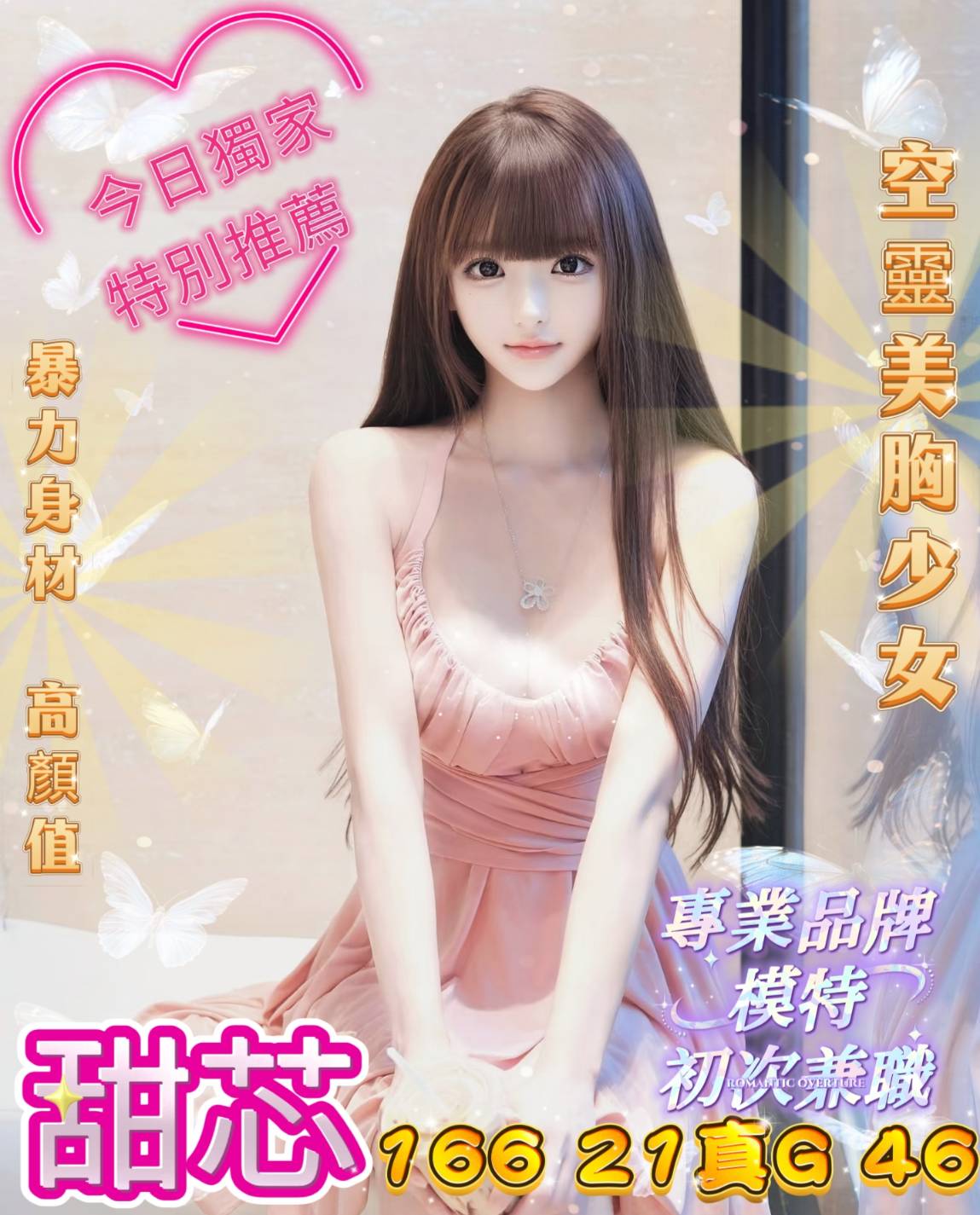 地區:台中南屯區長腿正妹兼職 妹名:甜芯 上架時間: 2026/01/06