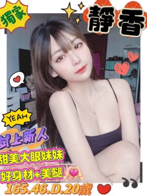 地區:台南中西區做愛 妹名:靜香 <span>上架時間: 2026/01/26<span>