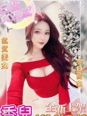 地區:台中北區外送茶 妹名:香兒  <span>上架時間: 2026/01/08<span>