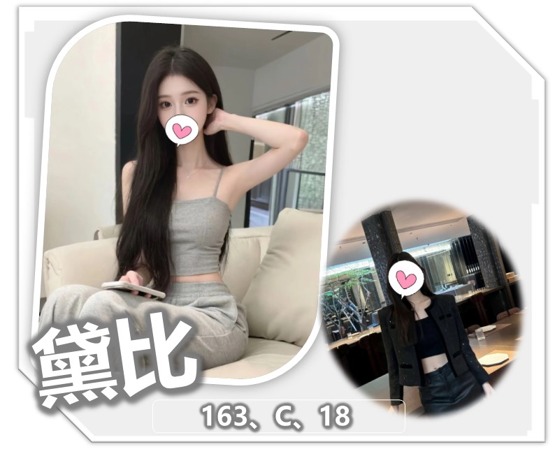 地區:桃園中壢區援交妹 妹名:黛比 上架時間: 2026/01/27