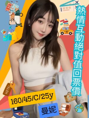 地區:高雄左營旅館外約<hr> 妹名:曼妮(<hr> <span>上架時間: 2026/02/1<span>