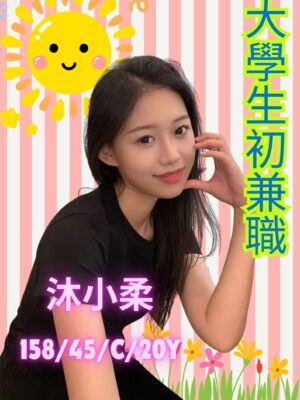 地區:高雄學生妹外約<hr> 妹名:沐小柔(<hr> <span>上架時間: 2026/02/1<span>