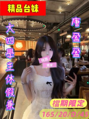 地區:桃園平鎮區叫小姐 妹名:唐盈盈 <span>上架時間: 2026/02/13<span>