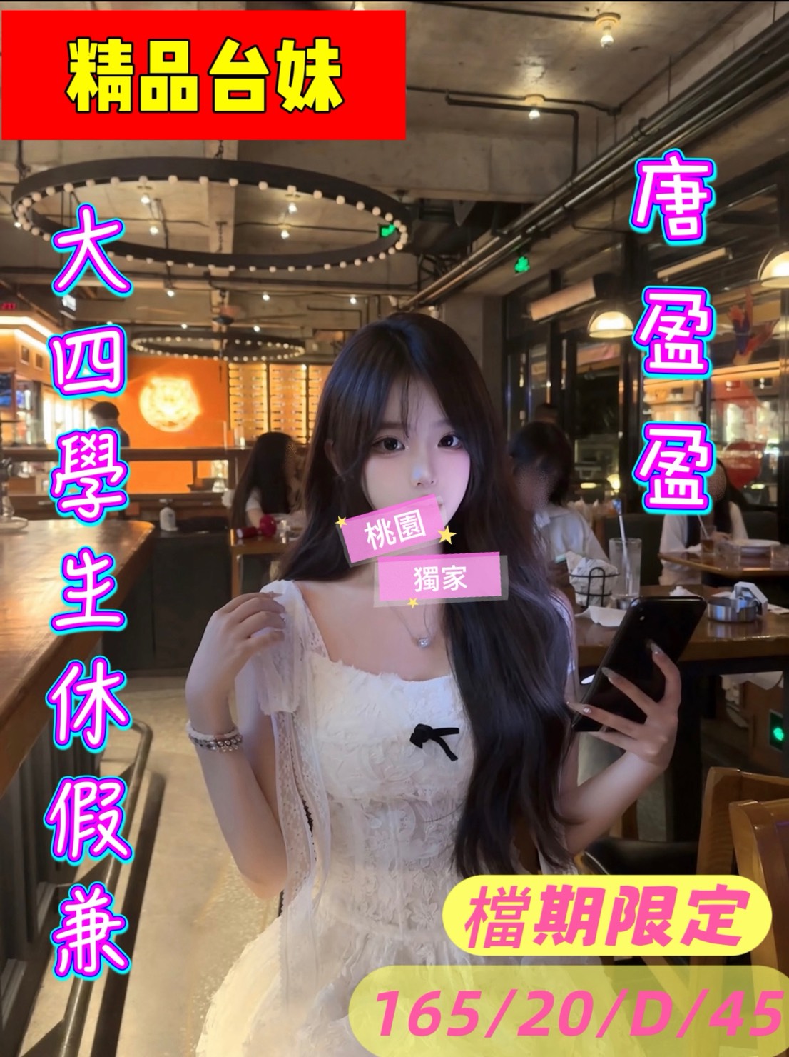 地區:桃園平鎮區叫小姐 妹名:唐盈盈 上架時間: 2026/02/13