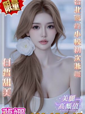 地區:台中太平區叫小姐 妹名:夢娜  <span>上架時間: 2026/02/17<span>