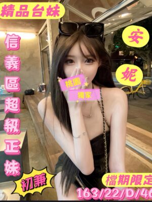 地區:桃園大園區約炮 妹名:安妮 <span>上架時間: 2026/02/15<span>