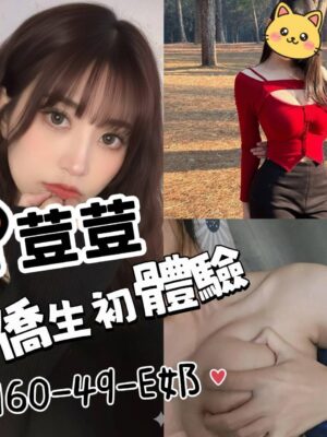 地區:台南中西區外約 妹名:荳荳 <span>上架時間: 2026/02/22<span>