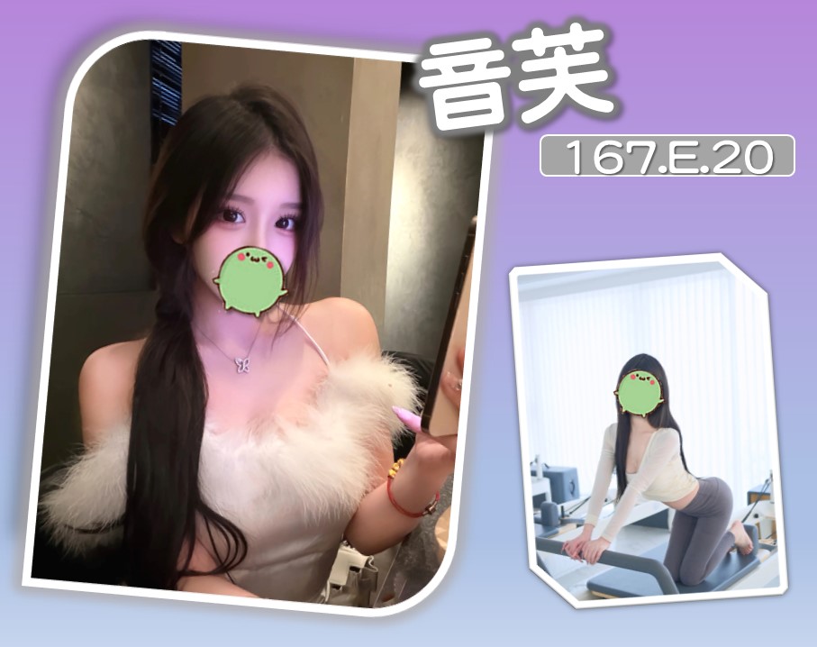 地區:台北中山區叫妹 妹名:音芙 上架時間: 2026/02/14
