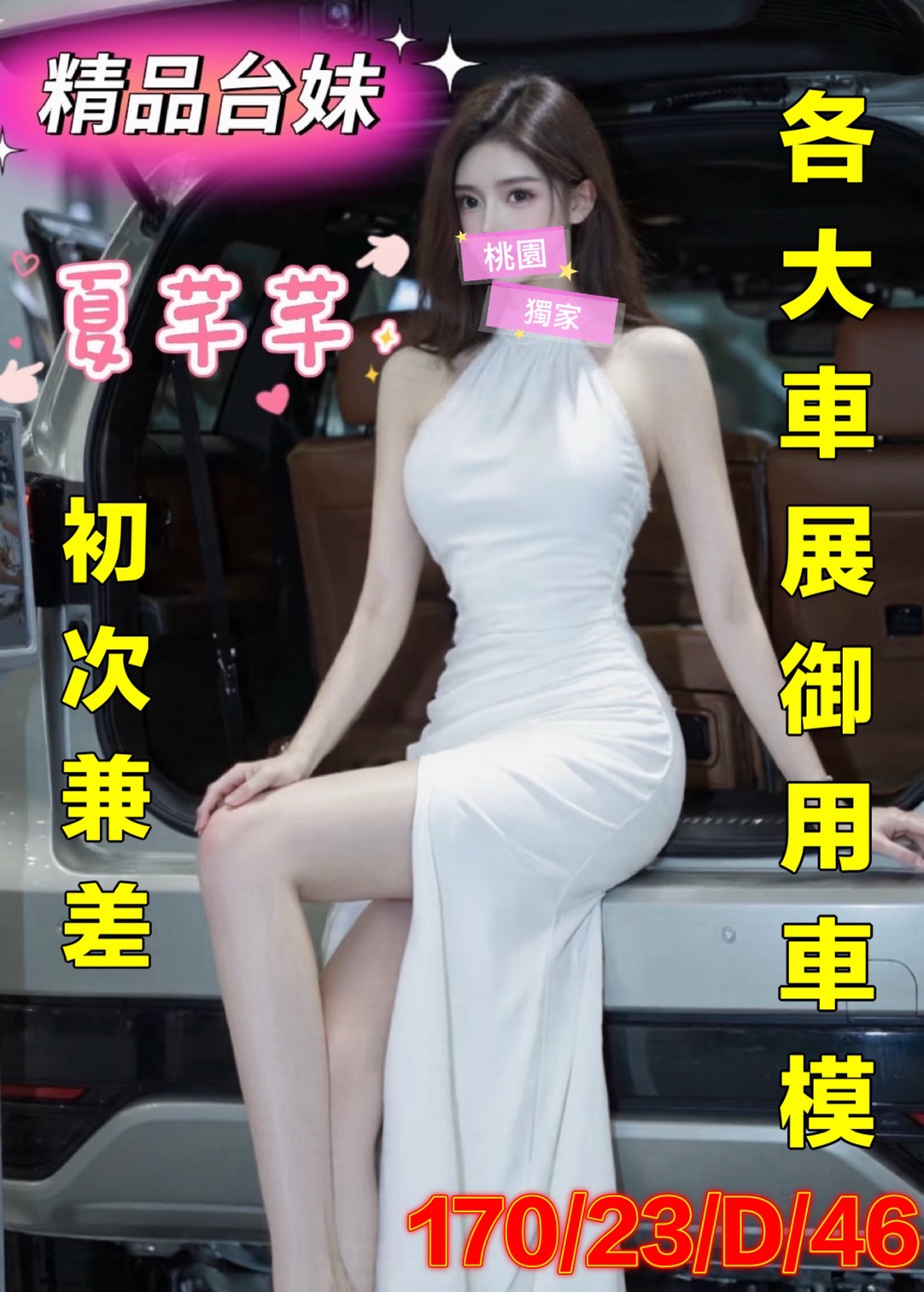 地區:桃園中壢區叫小姐 妹名:夏芊芊 上架時間: 2026/03/12