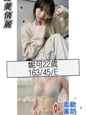 地區:台北信義區大奶正妹 妹名:妮可 <span>上架時間: 2026/03/04<span>