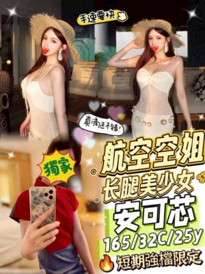 地區:台中東區外約正妹 妹名:安可芯 <span>上架時間: 2026/03/03<span>