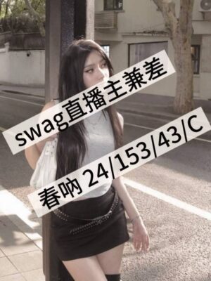 地區:桃園楊梅區直播主兼差 妹名:春吶 <span>上架時間: 2026/03/04<span>