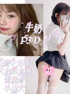 地區:台北內湖區小隻馬 妹名:牛奶 <span>上架時間: 2026/03/11<span>