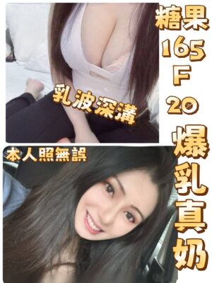 地區:台北大安區約妹LINE 妹名:糖果 <span>上架時間: 2026/03/11<span>