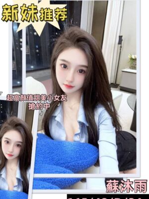 地區:高雄鳳山區纖細正妹 妹名:蘇沐雨 <span>上架時間: 2026/03/04<span>