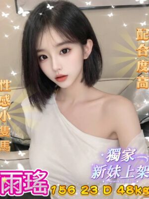 地區:台中北區小模外約 妹名:雨瑤 <span>上架時間: 2026/03/18<span>