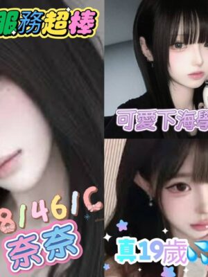 地區:桃園中壢區舒壓<hr> 妹名:奈奈<hr> <span>上架時間: 2026/04/14<span>
