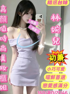 地區:桃園平鎮區指油壓<hr> 妹名:林婉兒<hr> <span>上架時間: 2026/04/23<span>