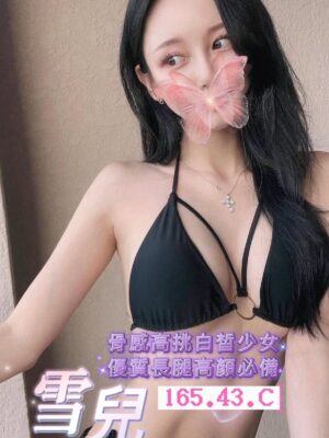 地區:台北萬華區骨感美少女<hr> 妹名:雪兒<hr> <span>上架時間: 2026/04/16<span>