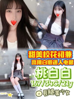 地區:台中烏日區高鐵旅館約妹<hr> 妹名:桃白白<hr> <span>上架時間: 2026/05/07<span>