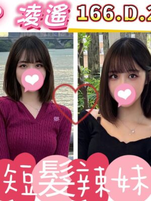 地區:台北外約<hr> 妹名:凌遙<hr> <span>上架時間: 2026/05/21<span>
