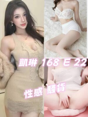 地區:台北信義區抓龍筋<hr> 妹名:凱琳<hr> <span>上架時間: 2026/05/21<span>