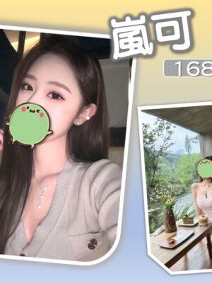 地區:台北南港區一夜情<hr> 妹名:嵐可 <hr> <span>上架時間: 2026/05/22<span>