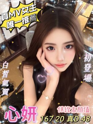 地區:台中中區高檔正妹<hr> 妹名:心妍<hr> <span>上架時間: 2026/05/11<span>