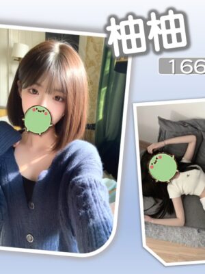 地區:台北大安區大奶正妹<hr> 妹名:柚柚 <hr> <span>上架時間: 2026/05/22<span>