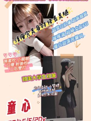 地區:桃園中壢區外約<hr> 妹名:童心<hr> <span>上架時間: 2026/05/26<span>