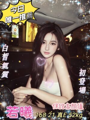 地區:台中中區叫小姐<hr> 妹名:若曦<hr> <span>上架時間: 2026/05/12<span>