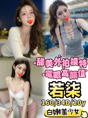 地區:台中南屯區外拍模特兼職<hr> 妹名:若柒<hr>  <span>上架時間: 2026/05/07<span>