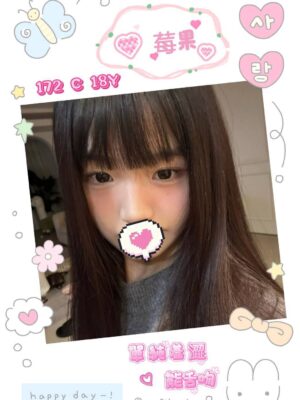 地區:台北萬華區長腿正妹<hr> 妹名:莓果 <hr> <span>上架時間: 2026/05/23<span>