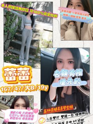 地區:桃園中壢區舒壓<hr> 妹名:蕾蕾<hr> <span>上架時間: 2026/05/12<span>