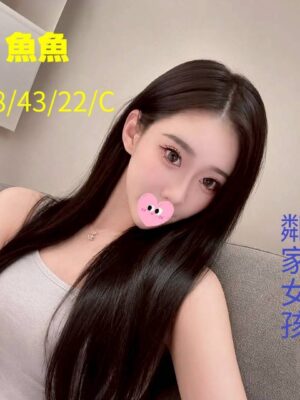 地區:台中沙鹿區老司機帶路<hr> 妹名:魚魚<hr>  <span>上架時間: 2026/05/18<span>