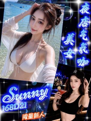 地區:台北中山區外約<hr> 妹名:Sunny<hr> <span>上架時間: 2026/06/15<span>