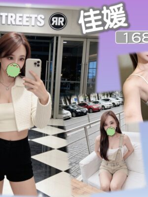 地區:台北南港區長腿正妹<hr> 妹名:佳媛<hr> <span>上架時間: 2026/06/01<span>